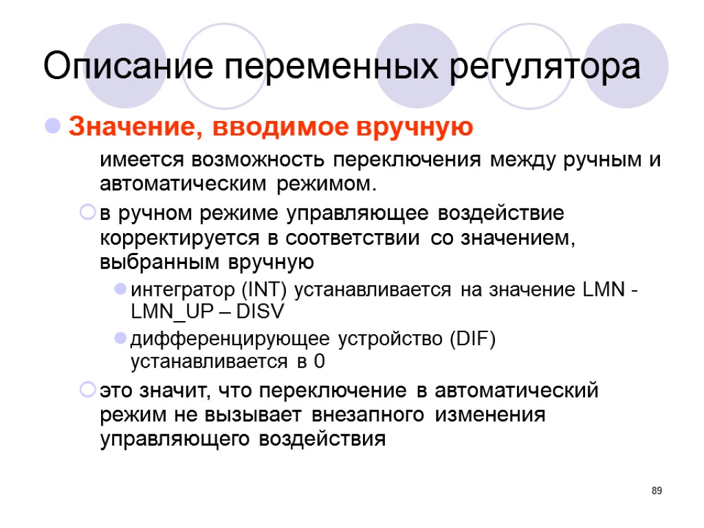 89 Значение, вводимое вручную имеется возможность переключения между ручным и автоматическим режимом. в ручном